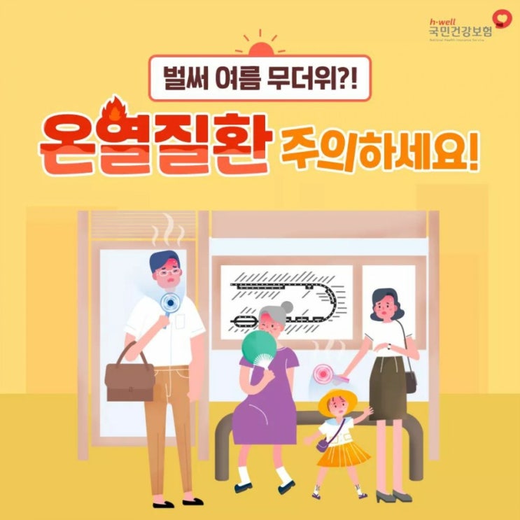  [온열질환 예방법] 더운 여름철 건강법 알아보기