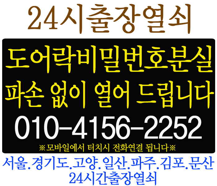  [24시열쇠]서울시 강서구 화곡동 에반시티오피스텔 현관문 디지털 도어락 비밀번호 잘못 변경 오류로 잠겻을때 유니터치 도어락 M7 파손 없이 번호키 여는법 서울24시간출장열쇠