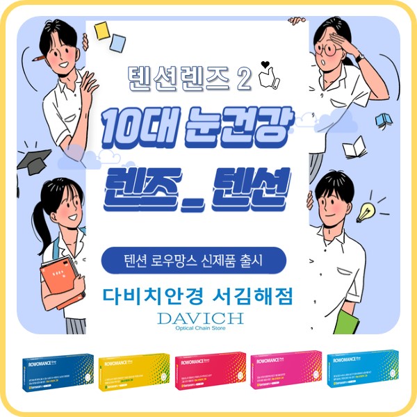  김해렌즈 10대의 안전한 눈건강 컬러렌즈 텐션렌즈2 로우망스 출시!!