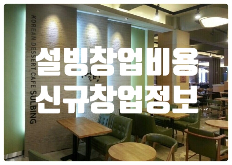 설빙창업비용과 하남시 신규가맹기회! 설빙창업비용과 하남시 신규가맹기회!