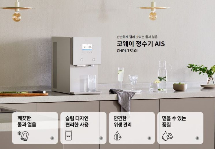  코웨이 최신형 얼음정수기 AIS얼음정수기 CHPI-7510L 렌탈 하고 최대지원혜택 알아봅시다~~