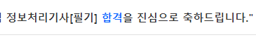  정보처리기사 필기 합격..