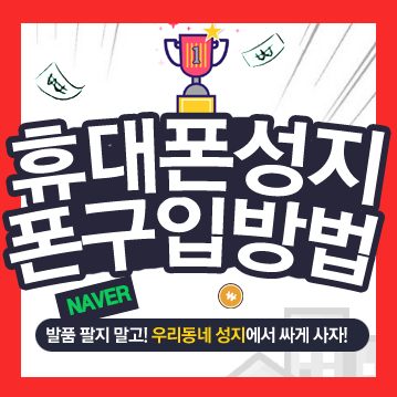  휴대폰성지 찾는 방법!