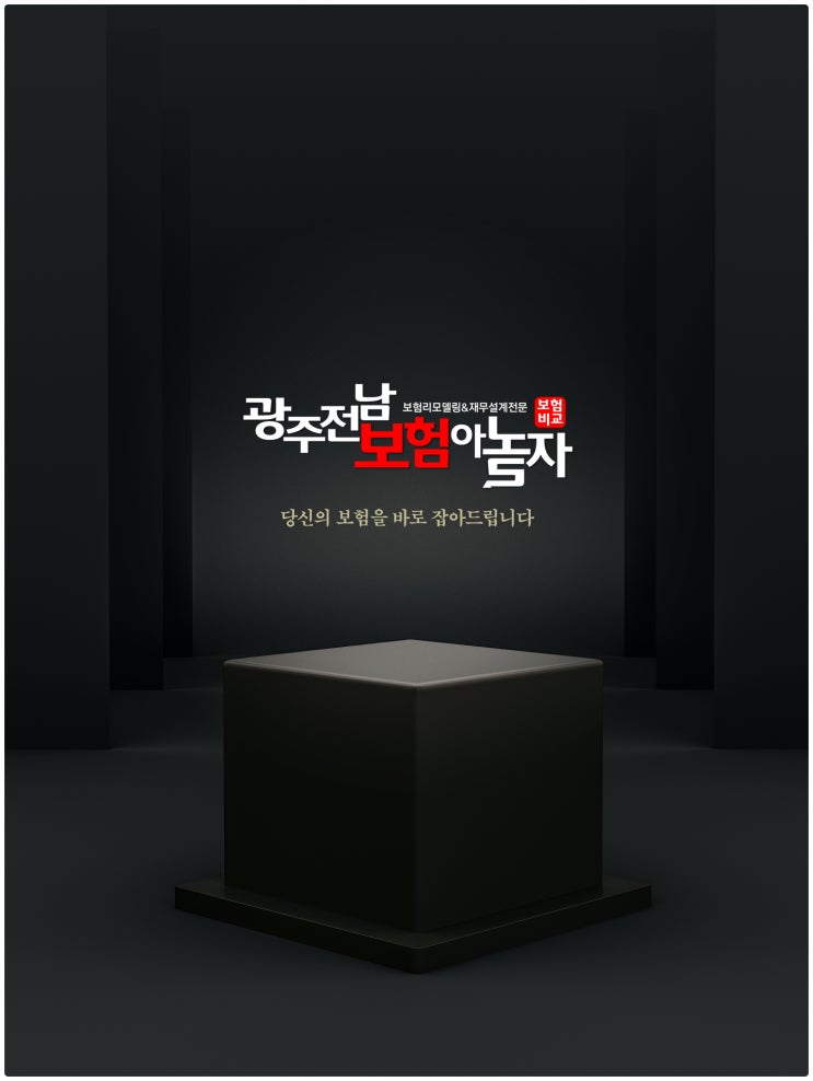  보험리모델링, 광주전남보험아놀자 에서 제대로 해결해드립니다!