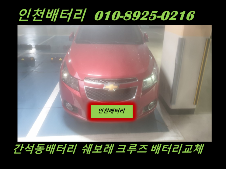  간석동 배터리 교체 쉐보레 크루즈 배터리 교체 인천밧데리 전문점 무료출장 교체