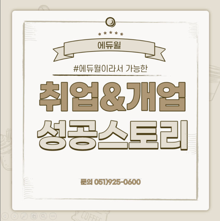  [부산 해운대공인중개사학원] 에듀윌이라서 가능한 취업/개업 성공스토리