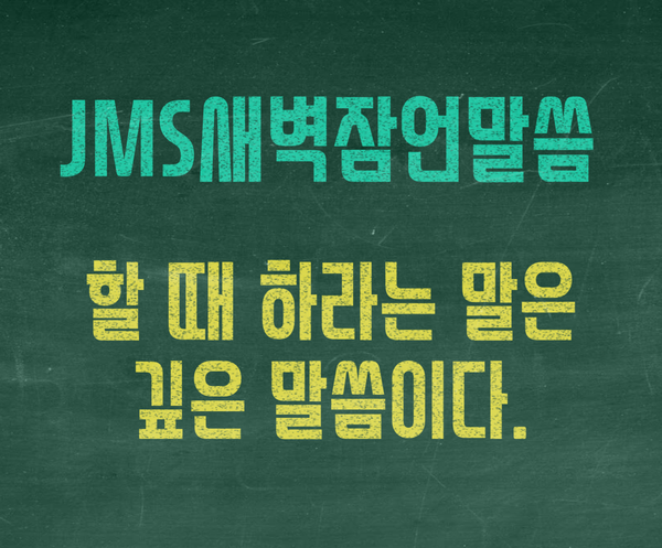  JMS새벽잠언말씀 정명석목사 설교 기독교복음선교회 할 때 하라는 말은 깊은 말씀이다.