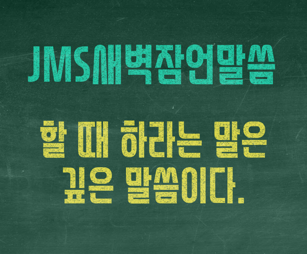 JMS새벽잠언말씀 정명석목사 설교 기독교복음선교회 할 때 하라는 말은 깊은 말씀이다.