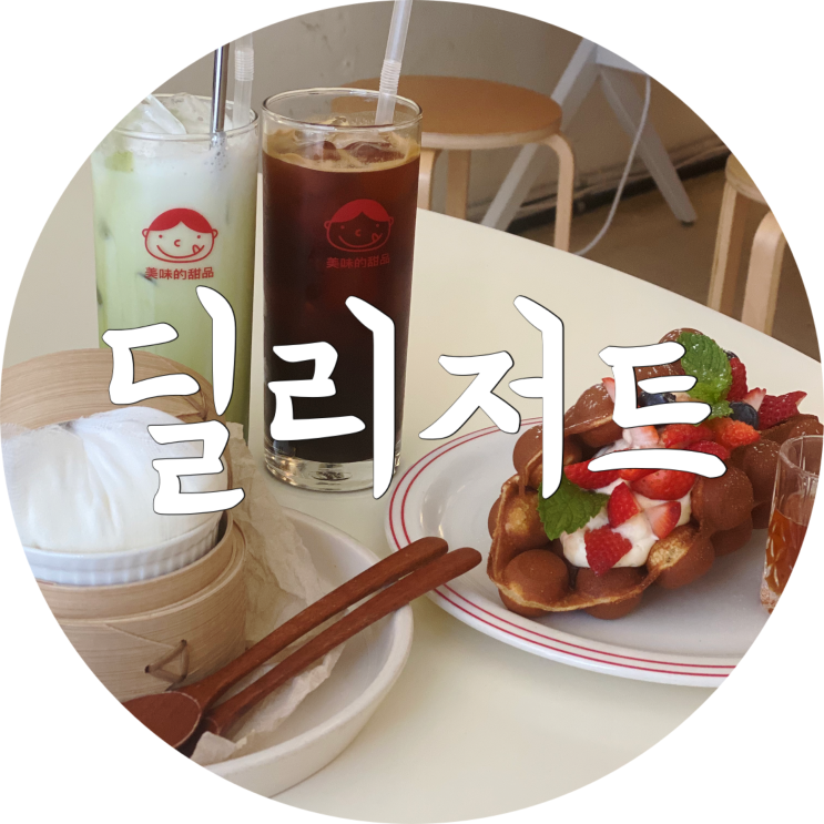  삼덕동 카페 : 딜리저트/홍콩와플이 맛있는 대구 동성로 카페