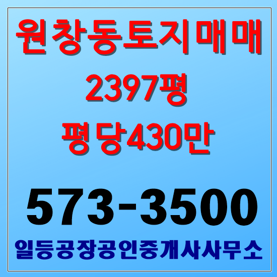 인천 서구 원창동 북항 창고부지 토지매매 2400평