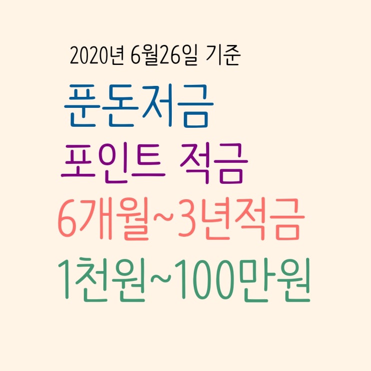  2020년 6월 푼돈, 포인트, 6개월,1년 ,2년 3년,1천원~100만원   적금 금리 비교