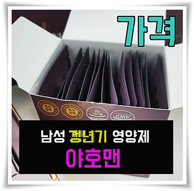  야호맨 가격 (YHM) 제 후기 들어볼래요?