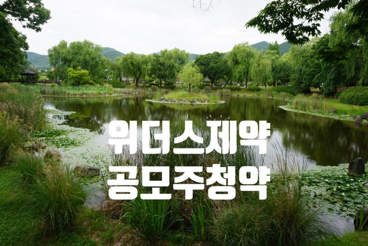  위더스제약IPO(공모주,공모가,청약안내,청약일,환불일,위더스제약상장일,보호예수)