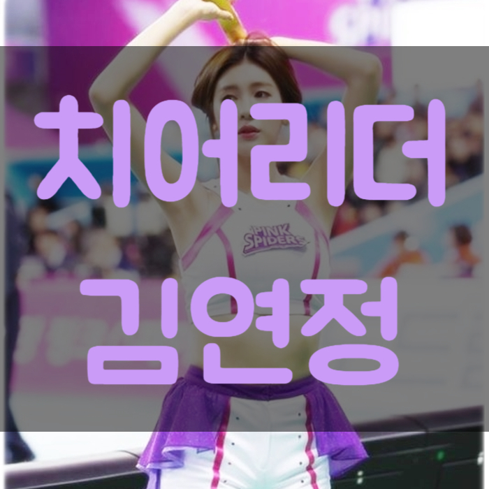  한화이글스 김연정 치어리더 나이 몸매 여신인줄