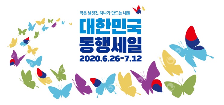  대한민국 동행세일이 뭐예요?