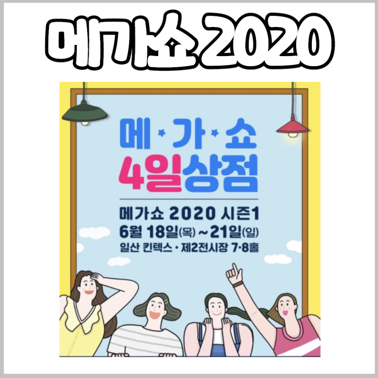  메가쇼 2020 시즌1 직접 다녀온 꼼꼼 후기! 팔도밥상