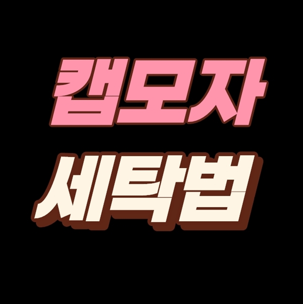  캡모자 세탁법 너무 쉬워요