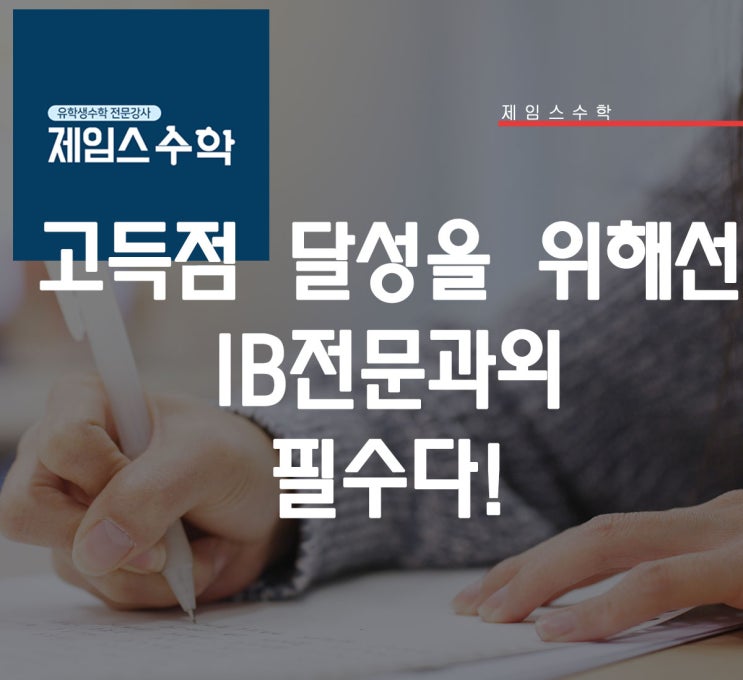  IB과외.IB학원 제임스수학에서 IB시험 고득점 달성하기
