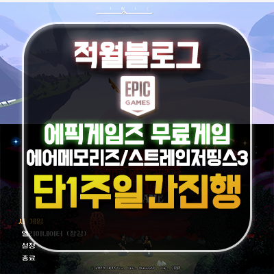  에픽게임즈 에어 메모리즈 월드 기묘한 이야기 3 무료 배포 게임 및 한글화 설명과 스토어 리뷰