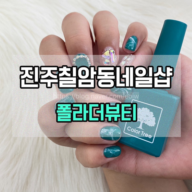  [진주 칠암동네일샵]폴라더뷰티