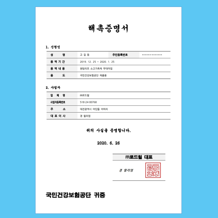  프리랜서 해촉증명서 양식과 국민건강보험공단 건강보험료 환급