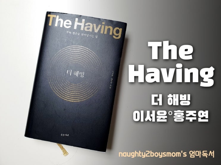  The Having 부와 행운을 끌어당기는 힘 나의 부의 그릇을 키우자!