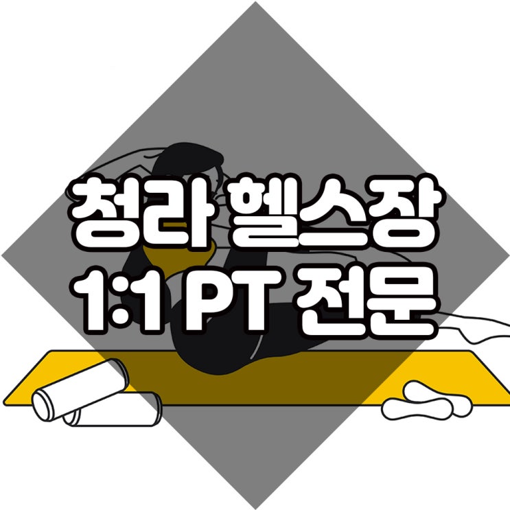 청라헬스장 PT전문