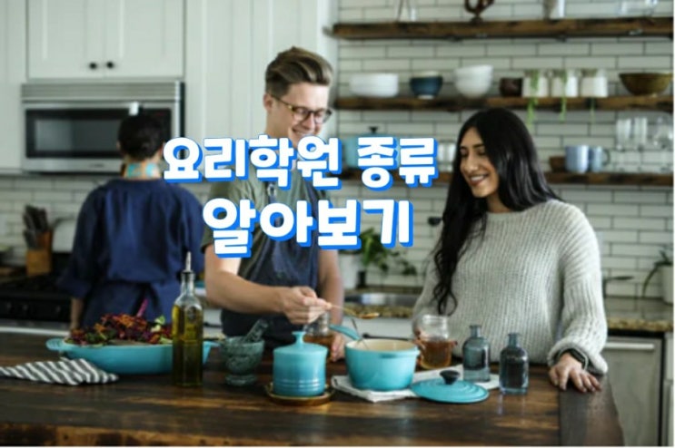  요리학원 종류 알아보기!