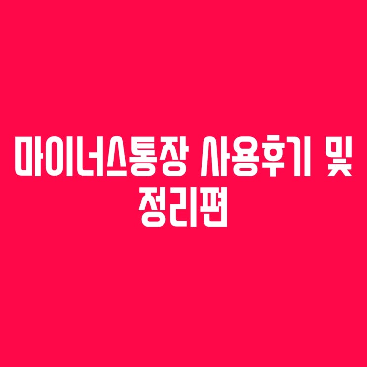  [실마통후기] 생애 첫 마이너스통장 사용 후기 및 완벽 정리(Feat. 소액대출도 가능한 신한쏠)