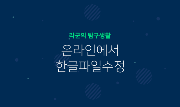  온라인에서 한글파일 수정하기
