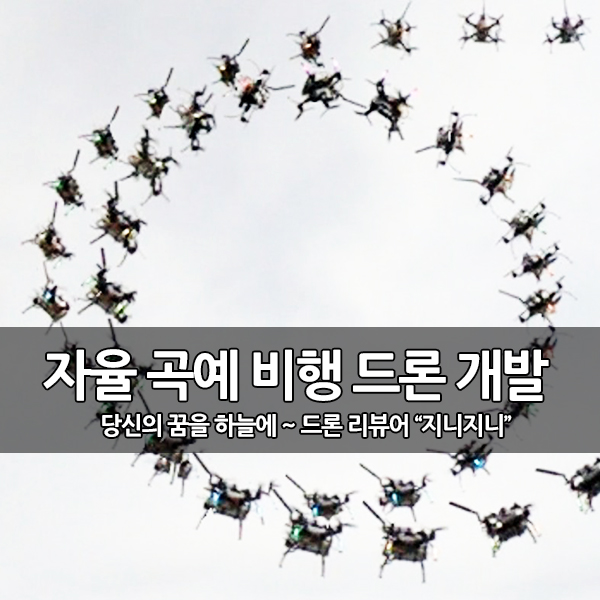 스스로 자유롭게 곡예 비행하는 드론 개발 스스로 자유롭게 곡예 비행하는 드론 개발