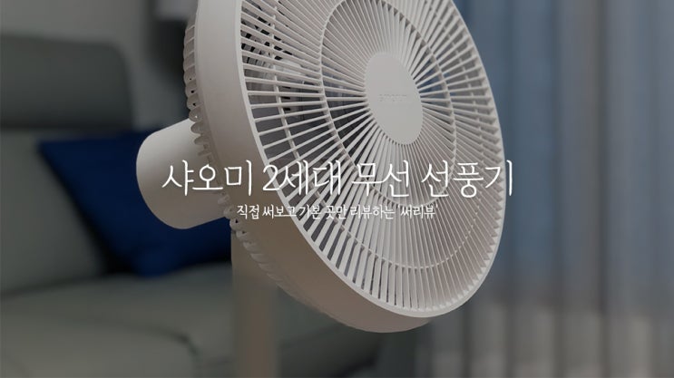  샤오미 2세대 무선 선풍기 리뷰 / 여름 가전 추천