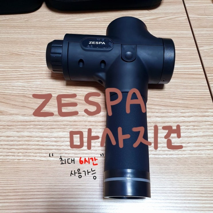   [쿠팡] 제스파 마사지건 (헤드8종 포함) 구매!