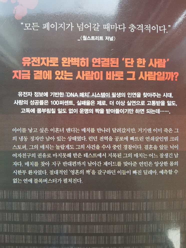  존 마스 장편소설 <더 원(THE ONE)>, DNA 매치를 소재로 한 SF 연애 스릴러
