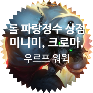  롤 2020 미드시즌 파랑정수 상점 둘러보기: 인플루언서 파트너 전용 에메랄드 크로마 / 수수께끼 신규 미니미 아이콘 리스트 / 우르프 워윅(URF 워윅)