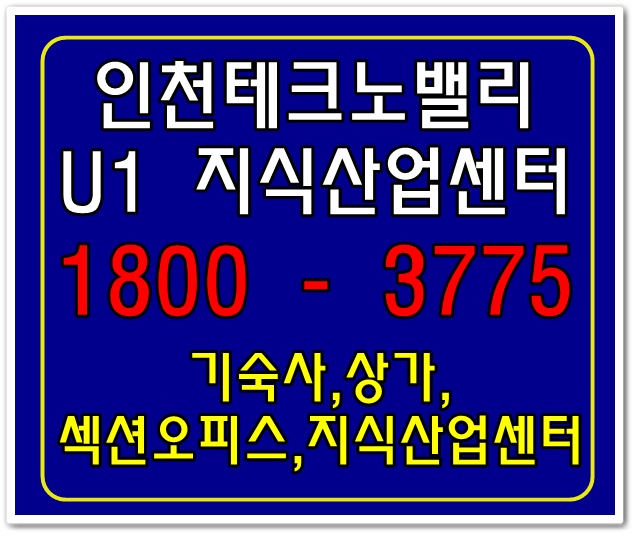  인천테크노밸리U1 지식산업센터