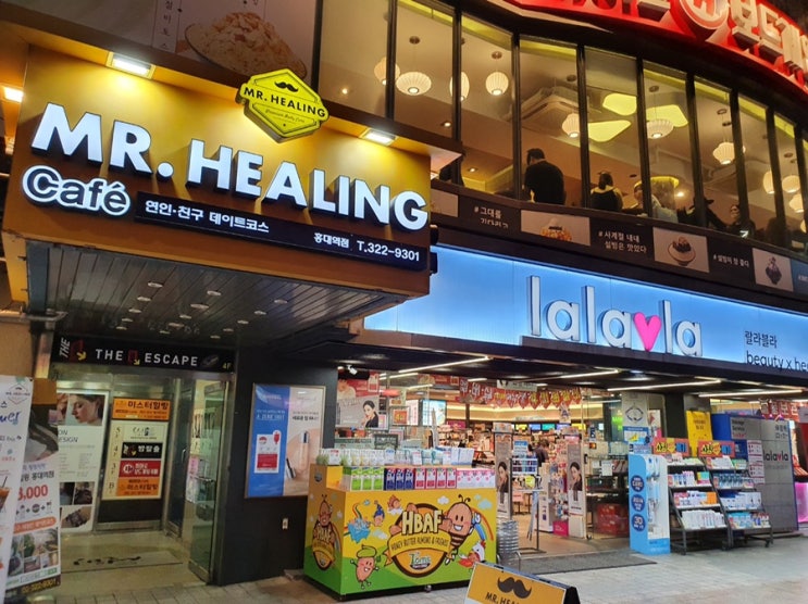  홍대역힐링카페 홍대역이색데이트 미스터힐링 홍대역점