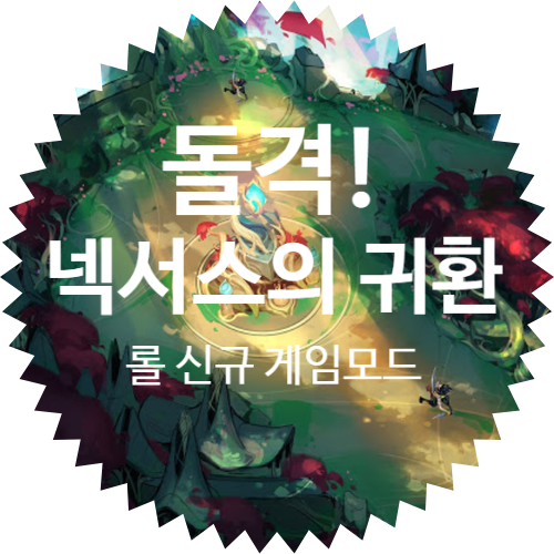  [ 롤 개발 현황 업데이트 ] 돌격! 넥서스의 귀환 롤 게임 모드 개발 인사이드