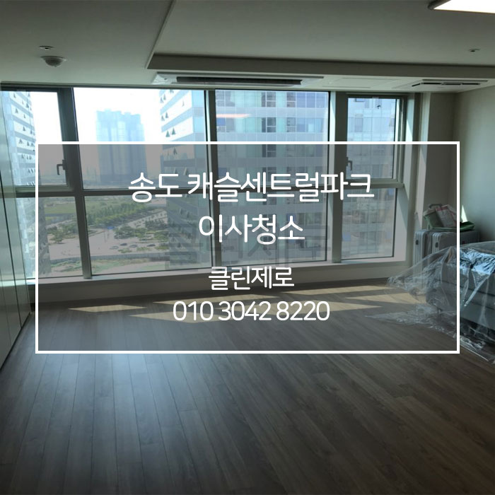  [클린제로] 인천 송도 캐슬센트럴파크 입주청소 / 이사청소