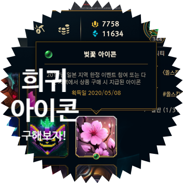  롤 모든 올 아이콘 달성해보자! 올 스킨, 올 감정표현 롤 슈퍼계정 완료! 다음은 상점에서 획득 가능한 모든 소환사 아이콘 달성 과정
