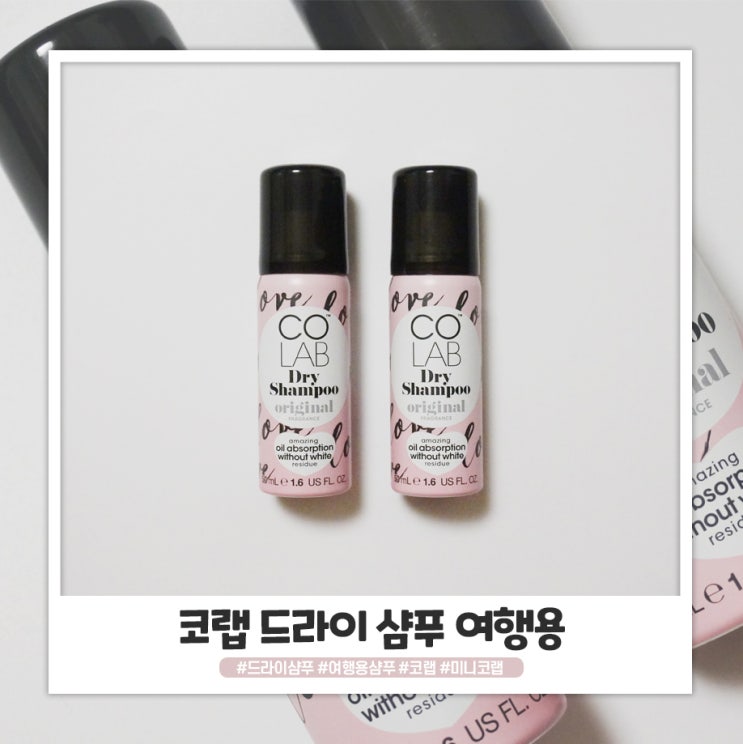올리브영 드라이샴푸 코랩 휴대용 갖고 다니기 간편해요 올리브영 드라이샴푸 코랩 휴대용 갖고 다니기 간편해요