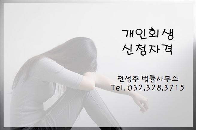  [부천변호사] 개인회생 신청자격과 절차는?