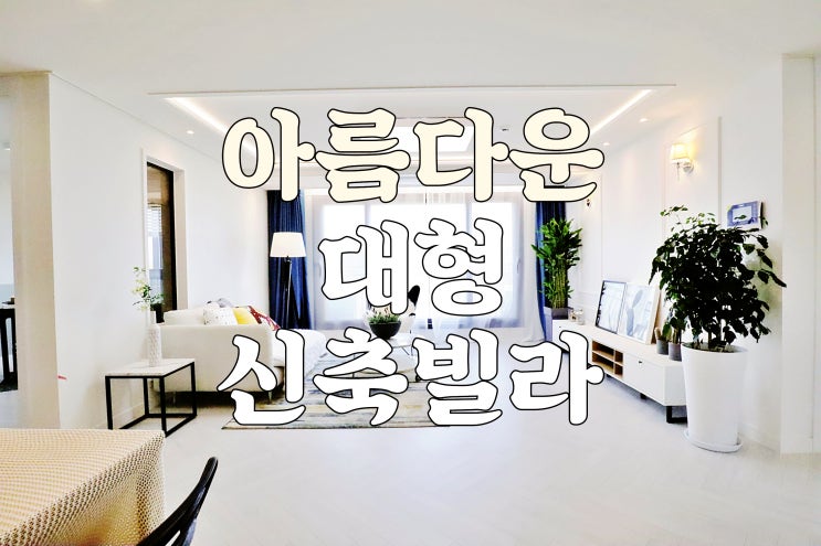  인테리어가 아름다운 A/B타입 디자인의 신둔 대형 이천신축빌라