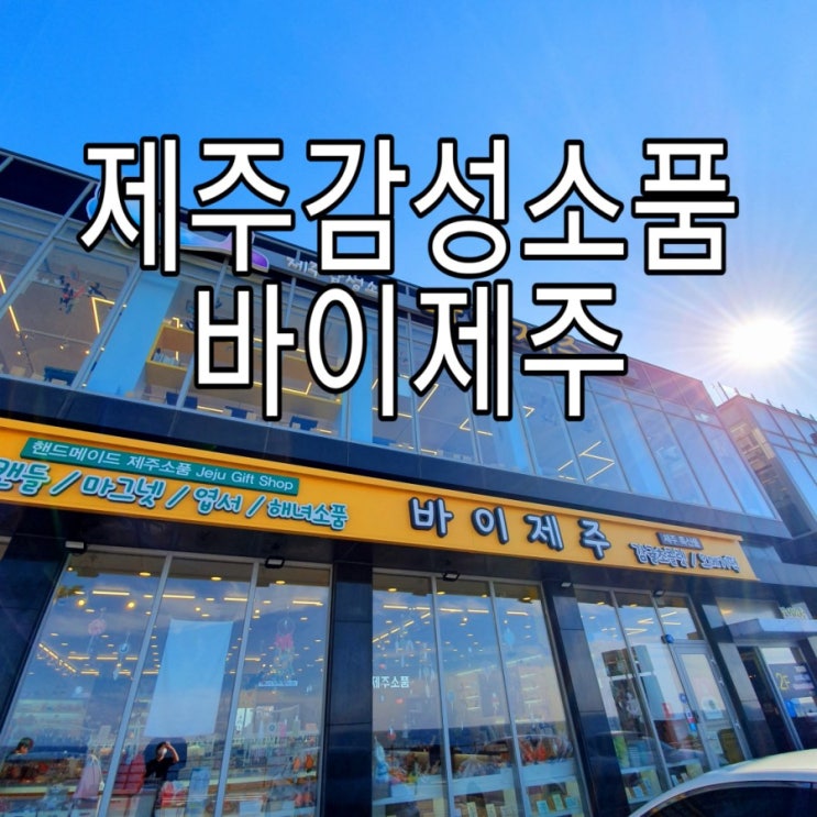   [제주도] 제주도감성소품점 '바이제주'