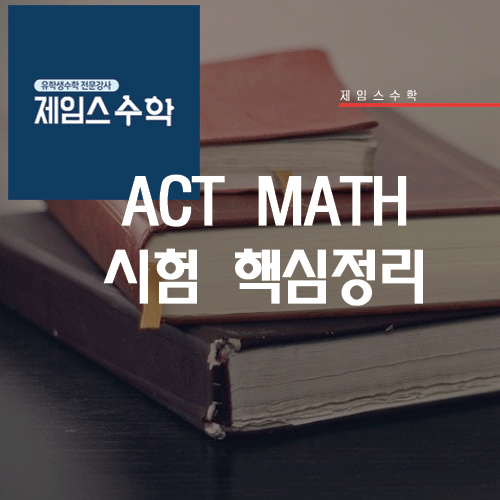  ACT Math 시험 핵심정리