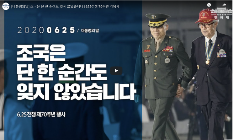  "전쟁을 반대합니다" 마음에 울림을 준 한국전쟁 제70주년 대통령 기념사