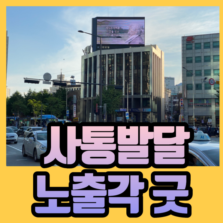  서대문 전광판 광고 "사통발달"의 힘