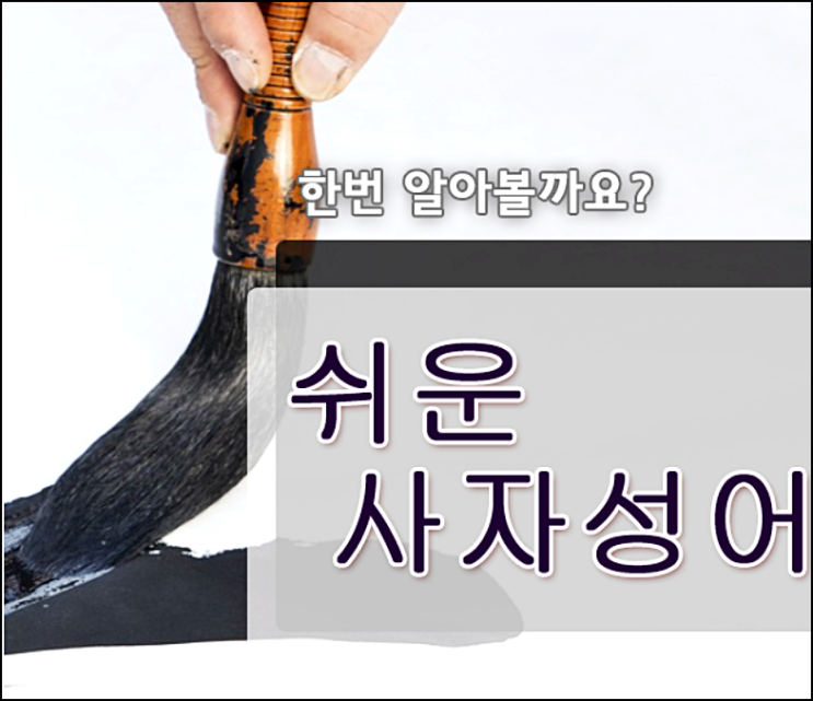  쉬운 사자성어 모음 가나다순 100선!
