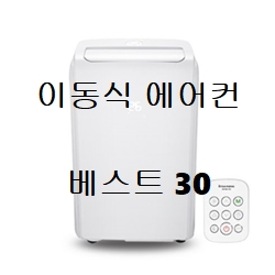  인기순위 실외기없는 이동식 에어컨 BEST 30 소개해요