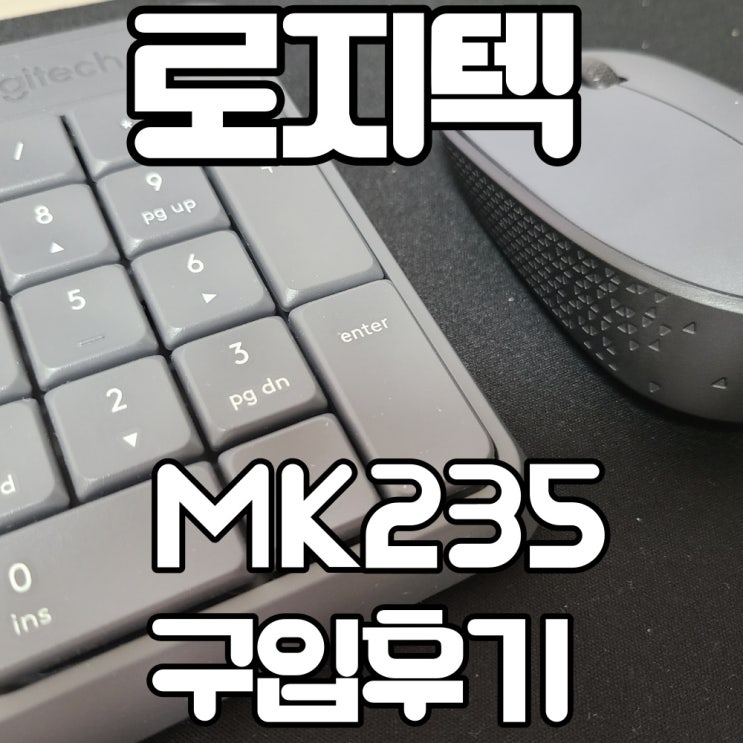 로지텍 MK235 가정용 무선 마우스 키보드 세트 / 2만원에 깔끔한 책상 완성!